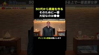 50代から老後の資産を作るために１番重要なこと【資産運用/お金を増やす/株式投資/武下明徳】#shorts