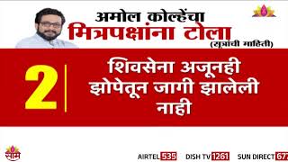 Amol Kolhe on Congress and Shiv Sena:'कॉंग्रेस मोडलेली शिवसेना झोपलेली'कोल्हेंचा मित्रपक्षांना टोला