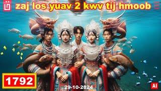 dab hais hmoob - 1792 - 29/10/2027 zaj los yuav 2 kwv tij hmoob, มังกรมาแต่งกับ2พี่น้อง, The marries