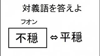 漢字検定３級レベル対義語問題集④10問【小学生・中学生・高校生・大学生・社会人】勉強用学習クイズ用