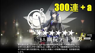 見るとご飯が進む天井ガチャ【前編】【アークナイツ/Arknights/명일방주】