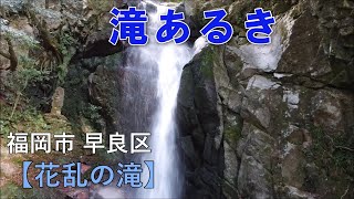 滝あるき　福岡市 早良区　　花乱の滝