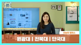 [브릿지TVㅣ대학24시] #오늘의캠퍼스 원광대 | 전북대 | 단국대 신문 주요 이슈