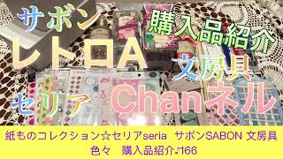 紙ものコレクション☆セリア seria（シール・収納ケース）   サボン SABON（アロマ・ファブリックミスト）    文房具（ペン・シール・コマキキ）〜新商品　購入品紹介♪166