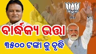 ବାର୍ଦ୍ଧକ୍ୟ ଭତ୍ତା ବୃଦ୍ଧି,ମଧୁବାବୁ ପେନସନ ଯୋଜନା,old man pension scheme,odia latest information