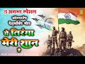 15 August 2024 | Nonstop Desh Bhakti Geet | Hindi Jukebox Desh Bhakti Song | Independence Day Sons