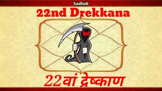 What is 22nd Dreshkan/22वां द्रेष्काण क्या होता है/22nd Dreshkan in Vedic Astrology