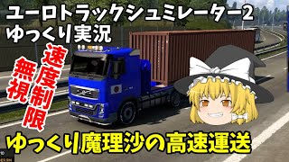 【ETS2・ゆっくり実況】速度制限無視でトラック運送 ゆっくり魔理沙の高速運送 Part1