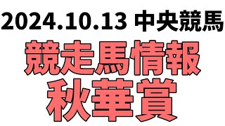 【秋華賞】中央競馬情報 2024年10月13日【ウマ娘産駒】