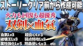 【サンブレイク】作らなきゃ損！ストーリークリア前から作れる血氣×双剣装備！火力も回復量も超優秀【モンハンライズサンブレイク/MHRS】