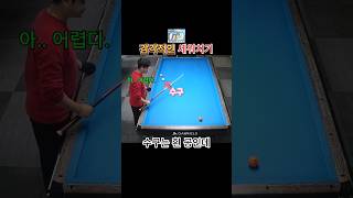 어려우면 세워치자 #3쿠션 #billiard #당구