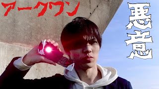 仮面ライダーアークワン に変身してみた。