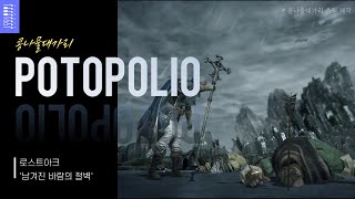 [POTOPOLIO] 로스트아크 ‘남겨진 바람의 절벽’ (콩나물대가리 자체 제작)