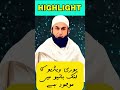 تراویح کی نماز 8 یا 20 رکعات؟ اصل حقیقت quran u0026 hadees molana tariq jameel