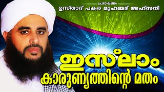 ഇസ്‌ലാം കാരുണ്യത്തിന്റെ മതം | Islamic Speech In Malayalam | Pakara Muhammed Ahsani New