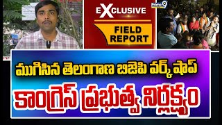 ముగిసిన తెలంగాణ బిజెపి వర్క్ షాప్ కాంగ్రెస్ ప్రభుత్వ నిర్లక్ష్యం | BJP Leaders | Prime9 News