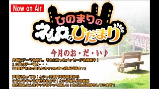 第673回『ひのまりのネムロのひだまり』【2024年10月6日放送】