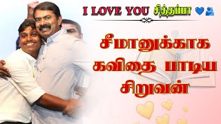 காதலிக்கு கவிதை சொல்லு டா தங்கம்... மகன் தமிழவனுக்கு சித்தப்பா சீமான் அறிவுரை 🔥