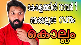 കേരളത്തിൽ നമ്പർ 1 ഞങ്ങളുടെ സ്വന്തം കൊല്ലം | Throwback Thursday Ep - 1