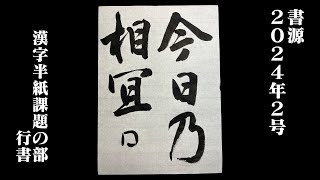 【書源】2024年2月 漢字半紙課題の部 行書