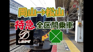 【特急で瀬戸大橋を渡る!】特急しおかぜに全区間乗車してきた【岡山→松山】