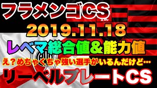 【フラメンゴCS＆リーべル プレートCS】2019.11.18 レベマ総合値\u0026能力値比較 〜え？強くない？〜【ウイイレアプリ2020】（クラブセレクション.FP.アラスカエタ.バルボーザ他）