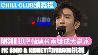 Chill Club頒獎禮︱Anson Lo壓軸連奪兩獎成大贏家︱MC $oHo \u0026 KidNey向MIRROR挑機︳張敬軒虛心當自己係新人