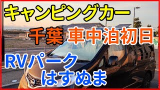 【車中泊in千葉 DAY1】RVパークはすぬま NV200系バンコン