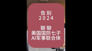 告别2024，聊聊美国的国防七子和AI军事联合体。 #人工智能 #美国 #军事科技