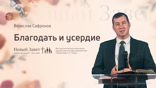 Вячеслав Сафронов: Благодать и усердие (29 ноября 2020)