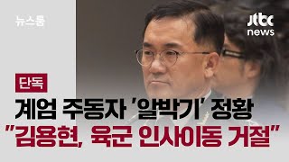 [단독] '계엄군 출동' 여인형 등 인사 그대로…