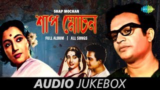 Shap Mochan - All Songs | Bose Achhi Path Cheye | Surer Aakashe Tumi Je Go | Jhar Uthechhe Baul