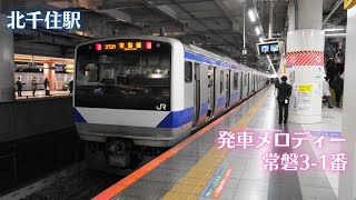 北千住駅　E531系　快速上野行き　3番線発車メロディー