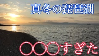 【琵琶湖 バス釣り】真冬の琵琶湖！○○○すぎた