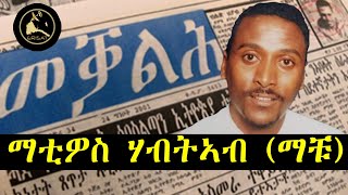 ERISAT:#archives | ዝኽሪ መስከረም | ማቲዎስ ሃብትኣብ (ማቹ) ~ 2ይ ክፋል