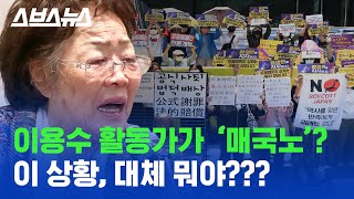 이용수 VS 정의연...너무나 혼란한 정의연 사태, 어떻게 봐야 할까? / 스브스뉴스