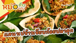 แคนาเปข้าวเขียบก้อยปลาดุก | หม้อข้าวหม้อแกง