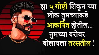 लोकांना आकर्षित करण्याचे ५ नियम | How To Become Attractive Personality In Marathi | ShahanPan