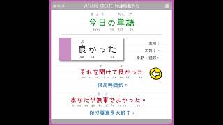 日文單詞「良かった」