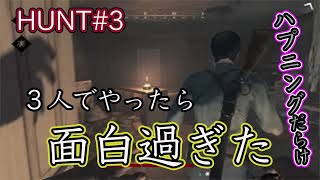 くりの生配信～ハントショウダウン～＃3[HUNT]［北米版］話題の新作！バトロワとモンハンを足したようなやつ(３人プレイ)