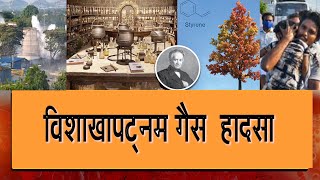 181 साल पहले खोजी गई थी स्टाइरिन गैस, सांस जाने पर 10 मिनट में जा सकती है जाऩ