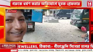 Uttar Dinajpur: গরুকে ধর্ষণ করার অভিযোগে যুবক গ্রেফতার | Times14 Bangla