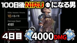 【APEX】100日後にNIRUになる男［4日目］10kill4181DMG