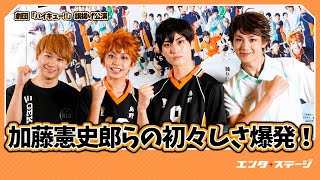 加藤憲史郎らの初々しさ爆発！劇団「ハイキュー!!」旗揚げ公演取材会ダイジェスト（haikyu）│#エンタステージ