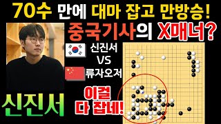 신진서, 70수 만에 대마 잡고 만방승! 그런데.. 중국 기사의 X매너? [신진서 9단 VS 류자오저 6단 한중슈퍼매치 하이라이트 20220517] #바둑 #신진서 #한중슈퍼매치