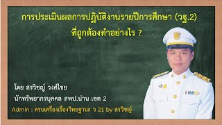 #ครบเครื่องเรื่องวิทยฐานะว21byสรวิชญ์#การกรอกวฐ.2