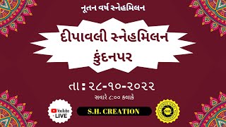 દિપાવલી સ્નેહમિલન કુંદનપર 2022