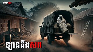 ឡានដឹកសព  | តំណាកខ្មោច | Stories Podcast | យប់ទី06