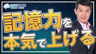 【記憶力10倍UP!】仕事や勉強に生きる記憶術を簡単に解説！