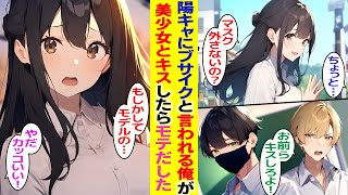 【漫画】無理やりクラスの美少女とキスをさせようとしてくる意地悪な陽キャ。俺の顔がブサイクと決めつけていたので、マスクを外した結果→クラス中が発狂した【総集編】【胸キュン漫画】【恋愛漫画】【AI漫画】